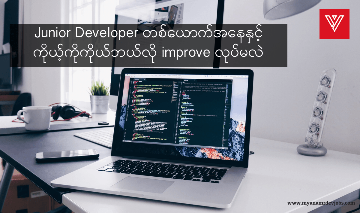 Myanmar Dev Jobs - Junior Developer တစ်ယောက်အနေနှင့် ကိုယ့်ကိုကိုယ်ဘယ ...