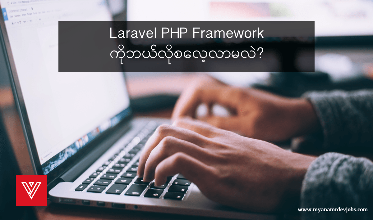 Myanmar Dev Jobs - Laravel PHP Framework ကိုဘယ်လိုစလေ့လာမလဲ?
