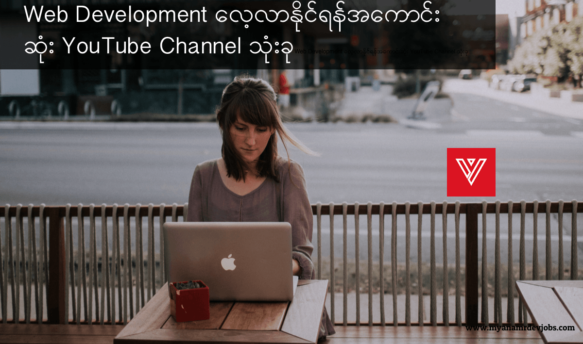 Myanmar Dev Jobs - Web Development လေ့လာနိုင်ရန်အကောင်းဆုံး YouTube ...